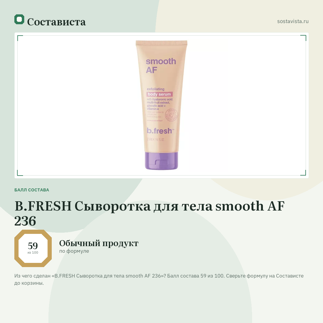 B.FRESH Сыворотка для тела smooth AF 236: балл состава 59 из 100 — Состависта