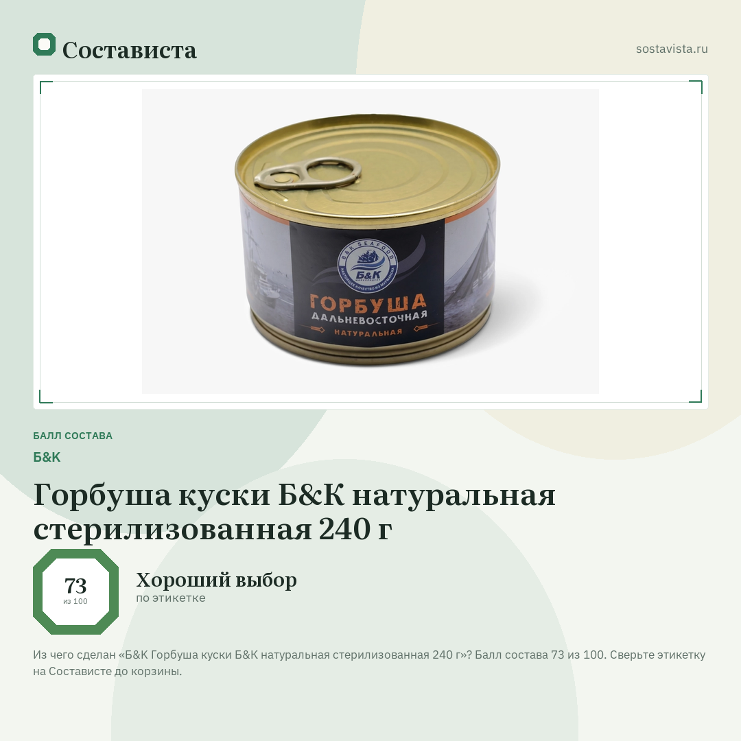 Б&K Горбуша куски Б&К натуральная стерилизованная 240 г: балл состава 73 из 100 — Состависта