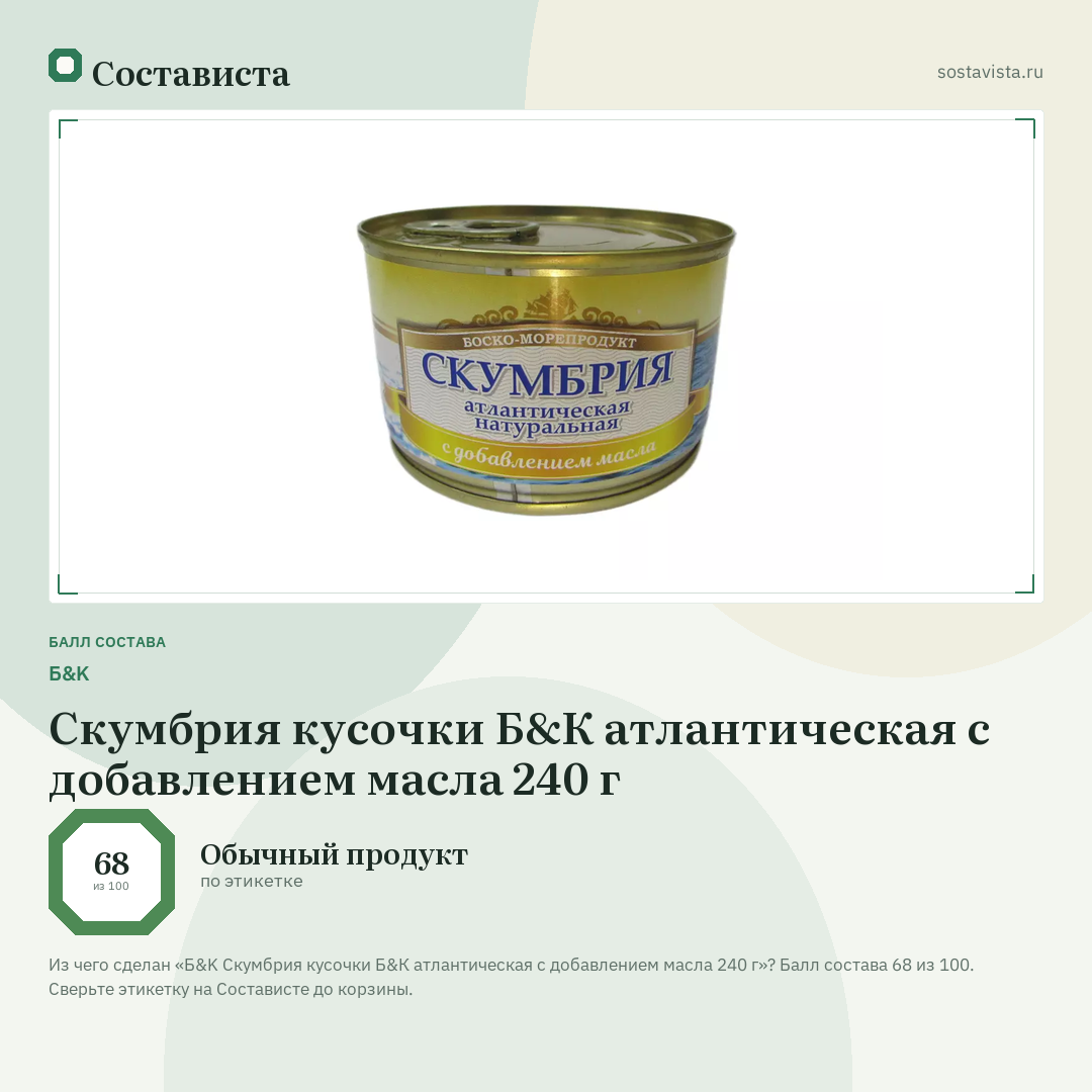 Б&K Скумбрия кусочки Б&К атлантическая с добавлением масла 240 г: балл состава 68 из 100 — Состависта