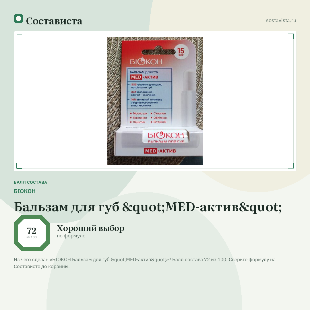 БІОКОН Бальзам для губ "MED-актив": балл состава 72 из 100 — Состависта