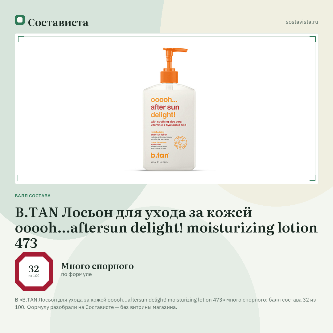 B.TAN Лосьон для ухода за кожей ooooh...aftersun delight! moisturizing lotion 473: балл состава 32 из 100 — Состависта