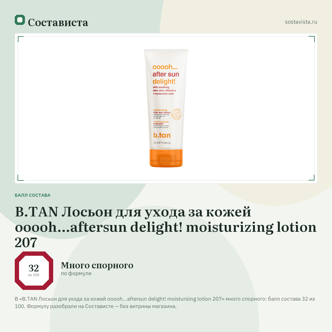 B.TAN Лосьон для ухода за кожей ooooh...aftersun delight! moisturizing lotion 207: балл состава 32 из 100 — Состависта