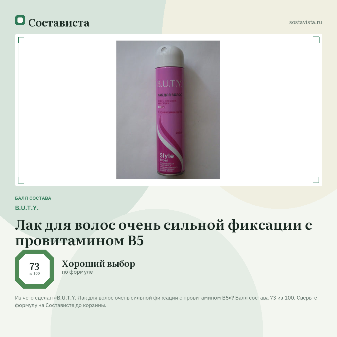 B.U.T.Y. Лак для волос очень сильной фиксации с провитамином B5: балл состава 73 из 100 — Состависта
