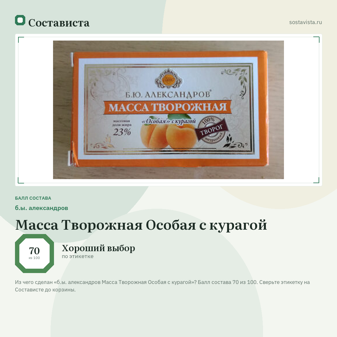 б.ы. александров Масса Творожная Особая с курагой: балл состава 70 из 100 — Состависта