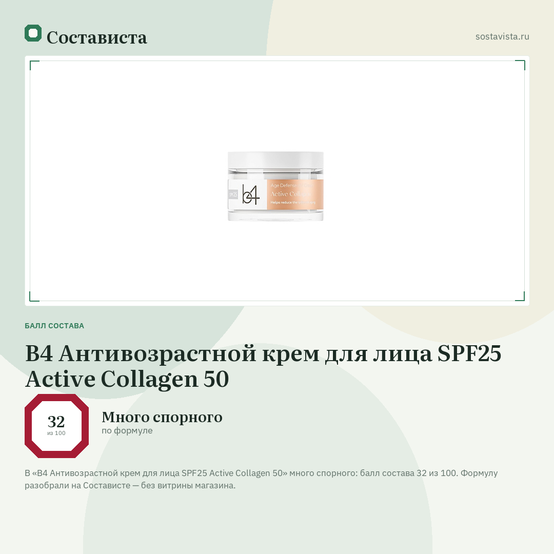 B4 Антивозрастной крем для лица SPF25 Active Collagen 50: балл состава 32 из 100 — Состависта