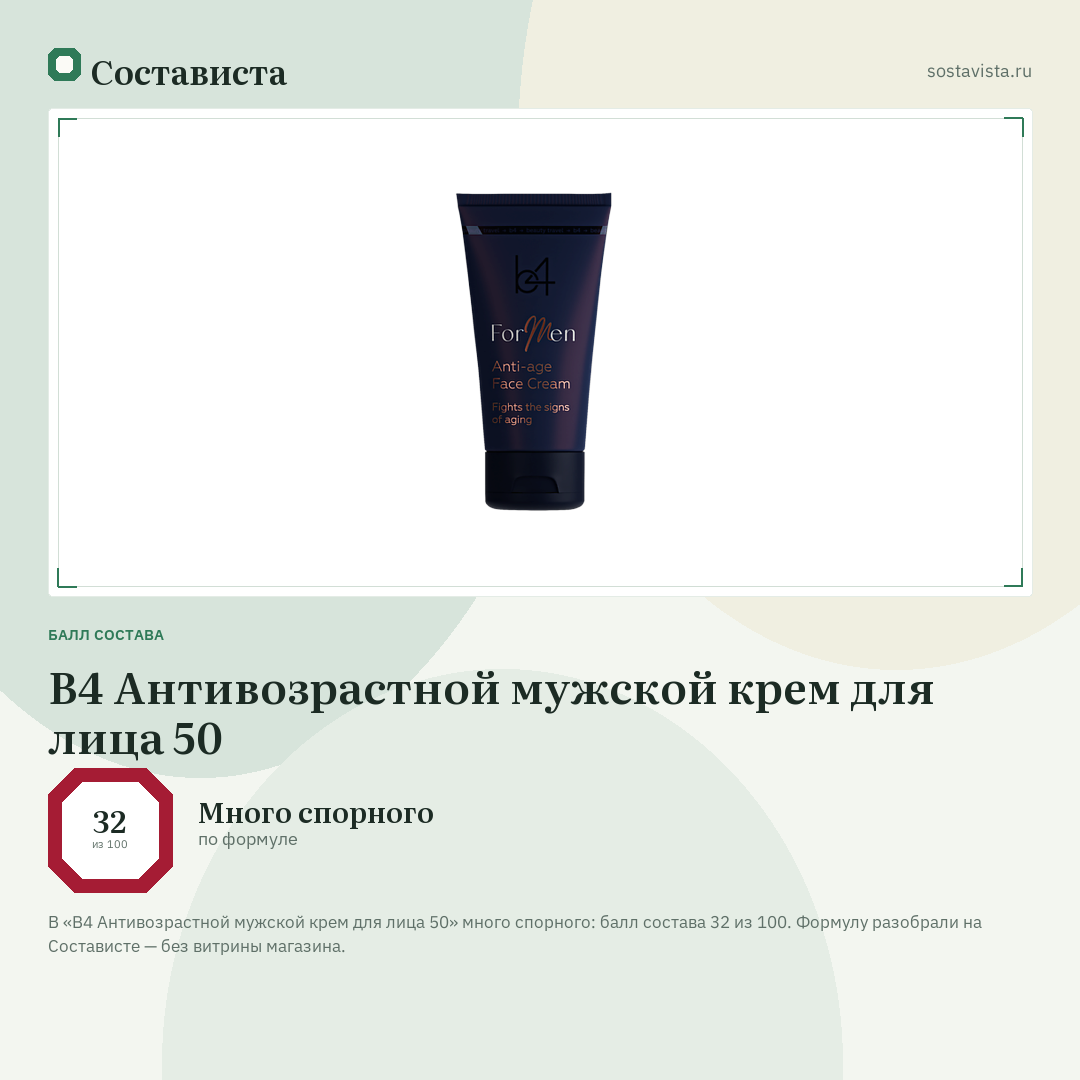 B4 Антивозрастной мужской крем для лица 50: балл состава 32 из 100 — Состависта