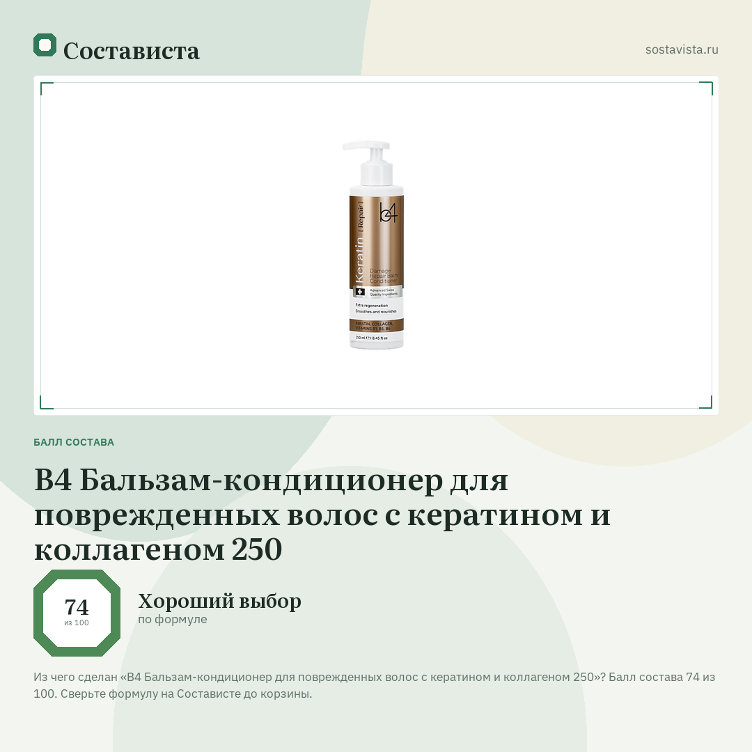 B4 Бальзам-кондиционер для поврежденных волос с кератином и коллагеном 250: балл состава 74 из 100 — Состависта