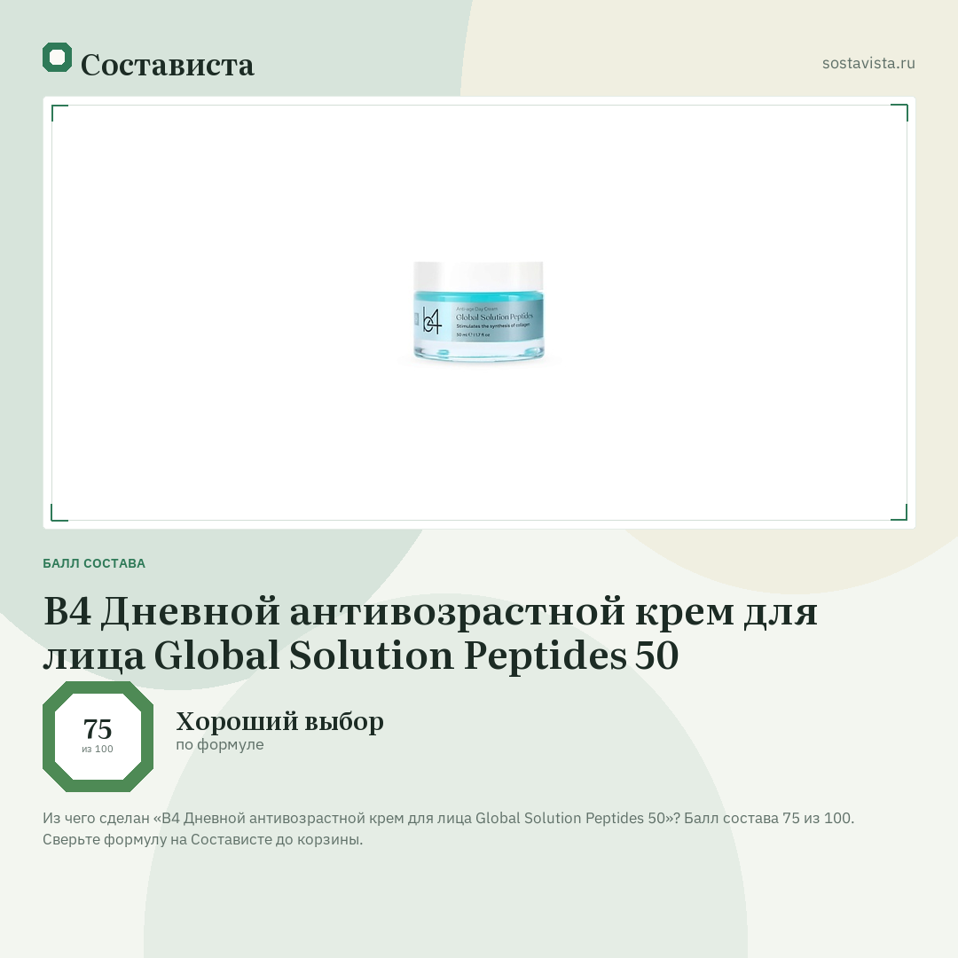 B4 Дневной антивозрастной крем для лица Global Solution Peptides 50: балл состава 75 из 100 — Состависта