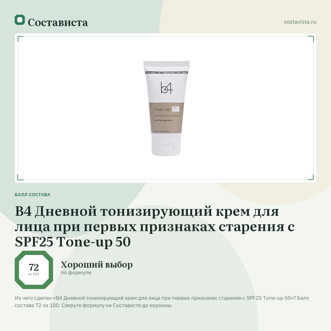 B4 Дневной тонизирующий крем для лица при первых признаках старения с SPF25 Tone-up 50: балл состава 72 из 100 — Состависта