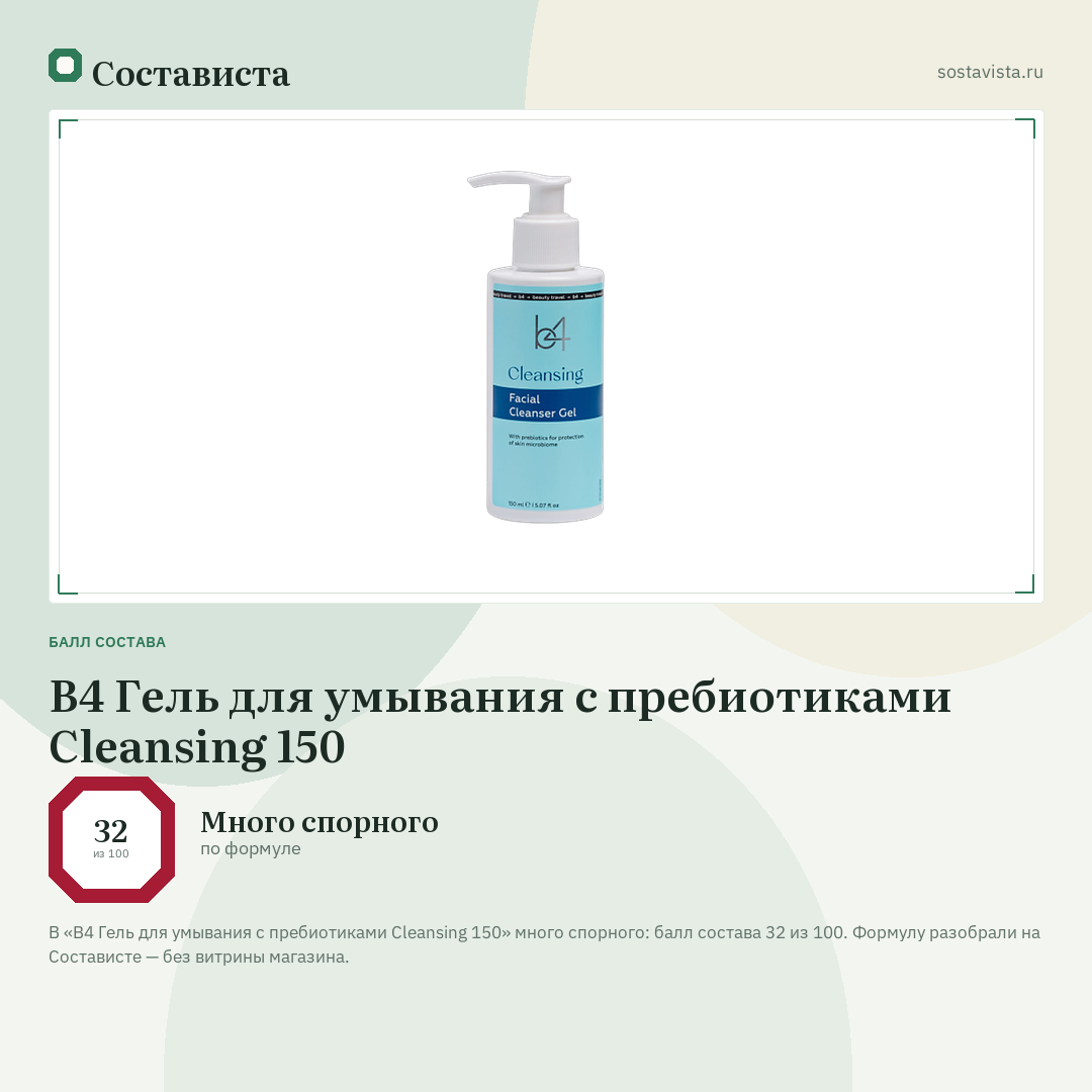 B4 Гель для умывания с пребиотиками Cleansing 150: балл состава 32 из 100 — Состависта