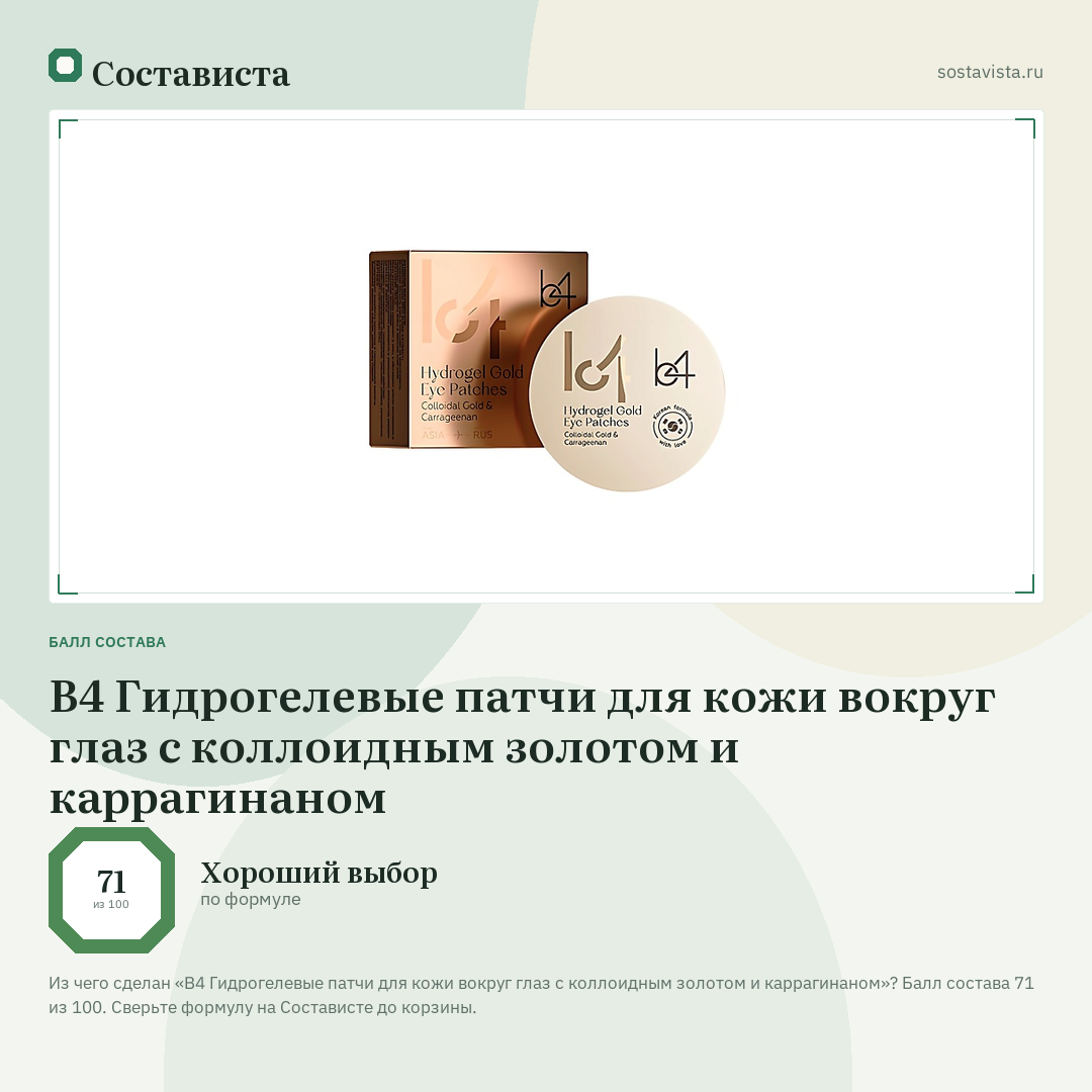 B4 Гидрогелевые патчи для кожи вокруг глаз с коллоидным золотом и каррагинаном: балл состава 71 из 100 — Состависта