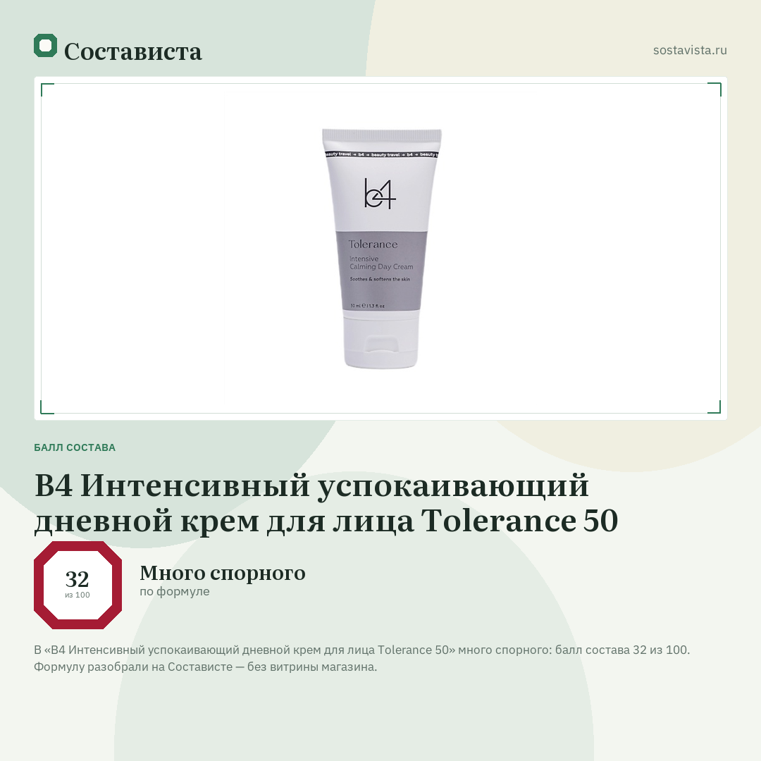 B4 Интенсивный успокаивающий дневной крем для лица Tolerance 50: балл состава 32 из 100 — Состависта