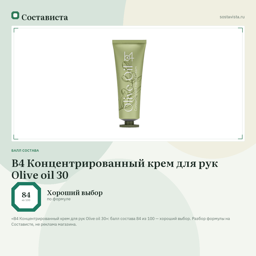 B4 Концентрированный крем для рук Olive oil 30: балл состава 84 из 100 — Состависта