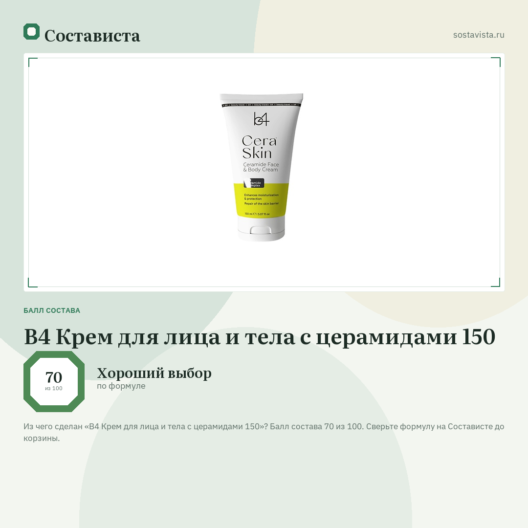 B4 Крем для лица и тела c церамидами 150: балл состава 70 из 100 — Состависта