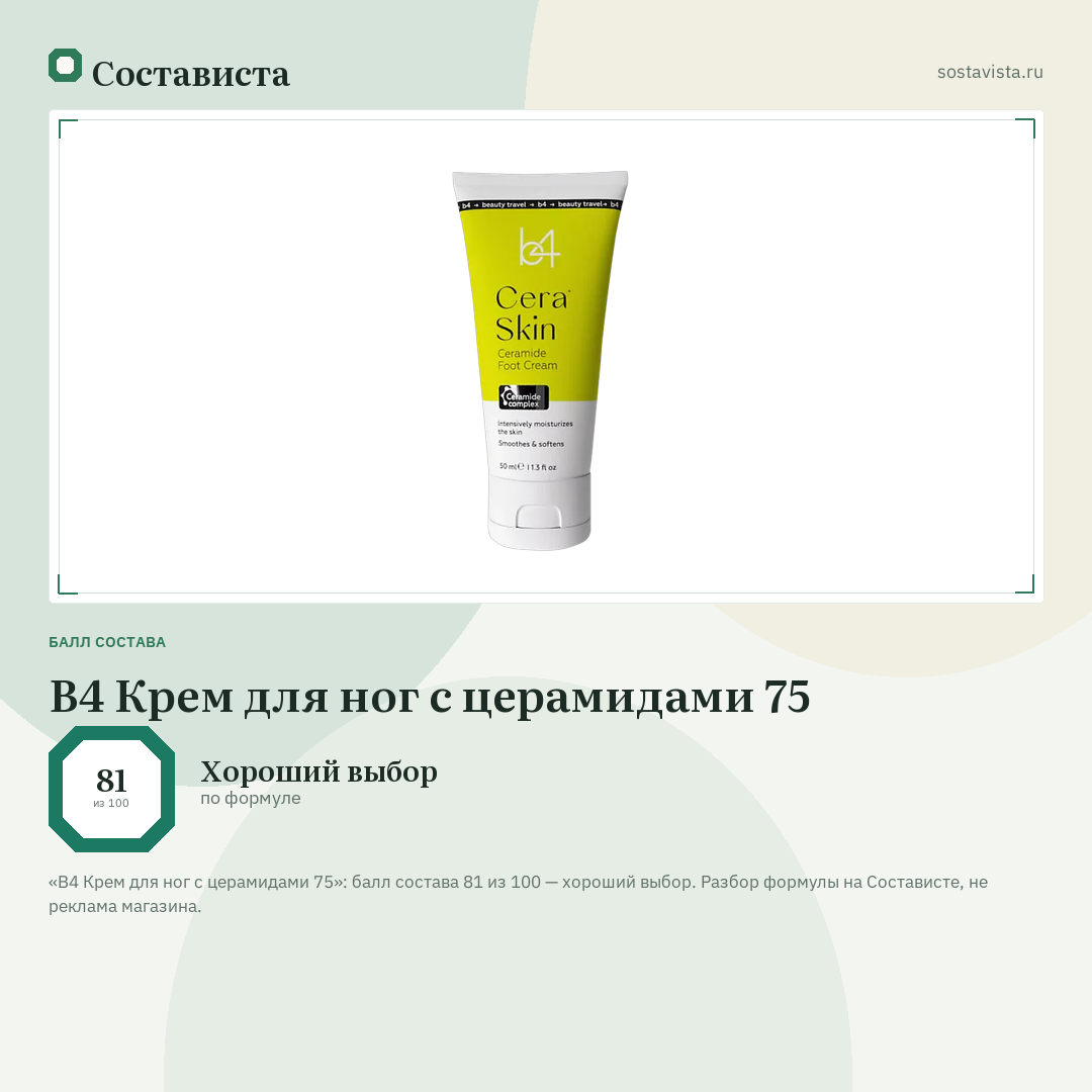 B4 Крем для ног c церамидами 75: балл состава 81 из 100 — Состависта