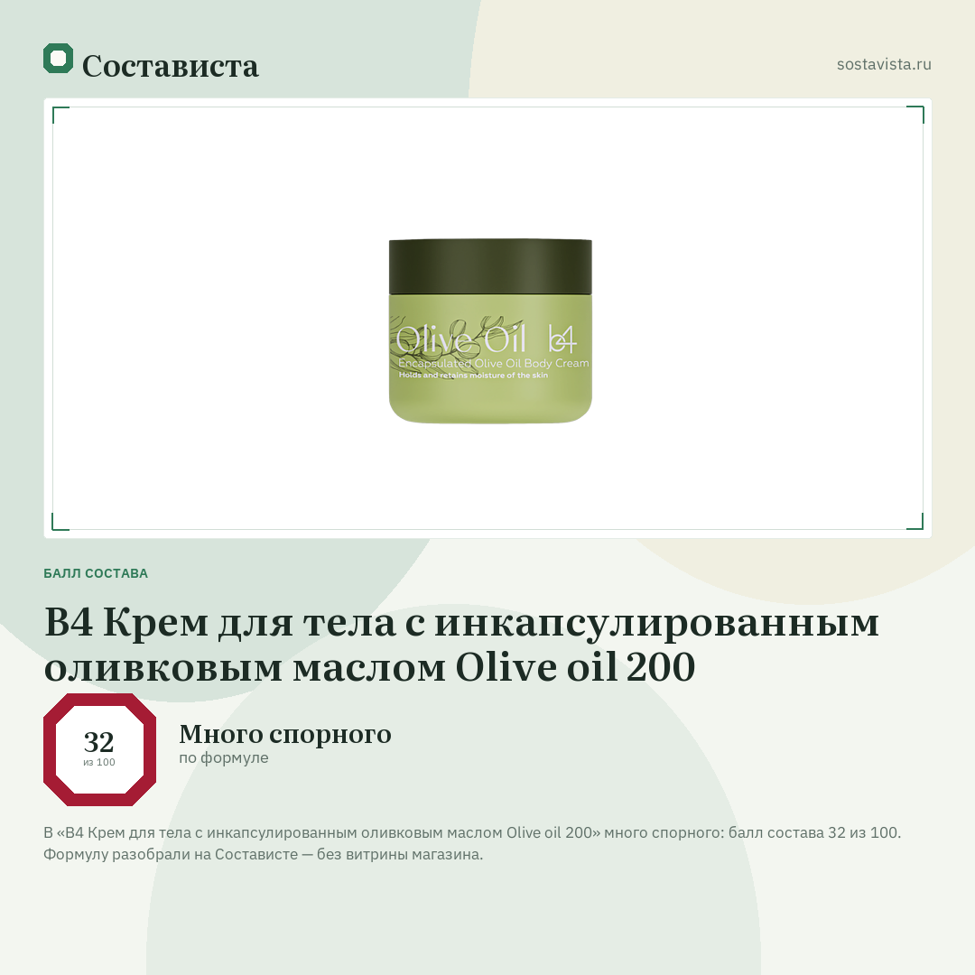 B4 Крем для тела с инкапсулированным оливковым маслом Olive oil 200: балл состава 32 из 100 — Состависта