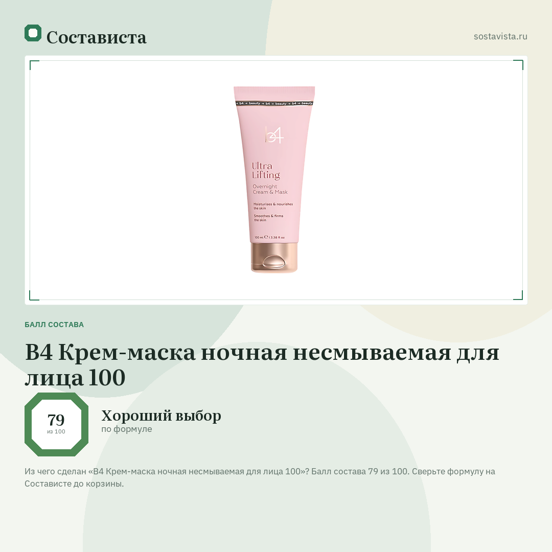 B4 Крем-маска ночная несмываемая для лица 100: балл состава 79 из 100 — Состависта