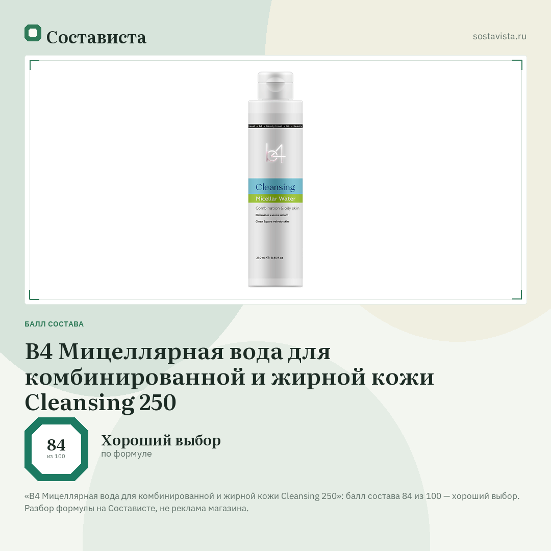 B4 Мицеллярная вода для комбинированной и жирной кожи Cleansing 250: балл состава 84 из 100 — Состависта