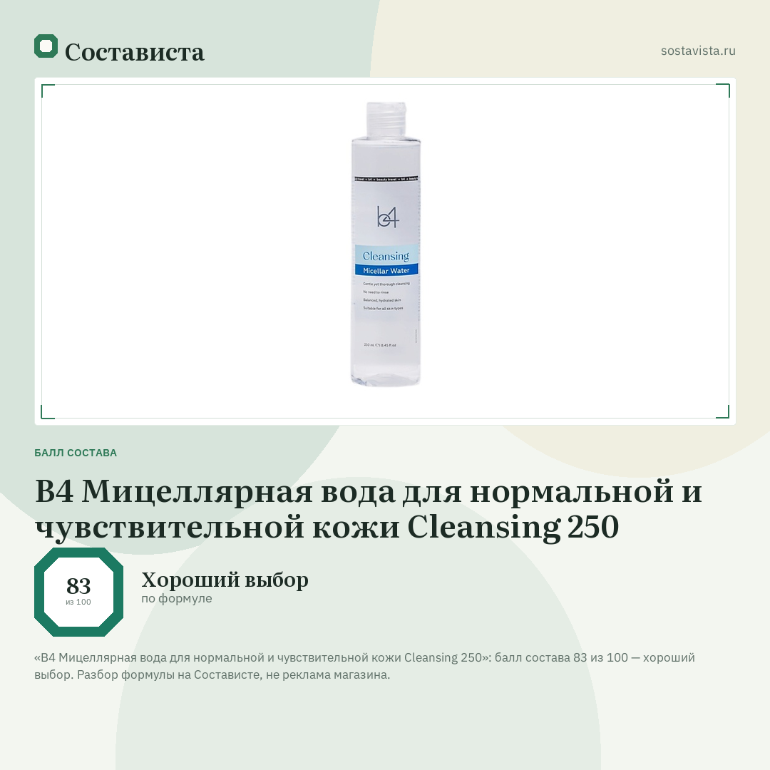 B4 Мицеллярная вода для нормальной и чувствительной кожи Cleansing 250: балл состава 83 из 100 — Состависта