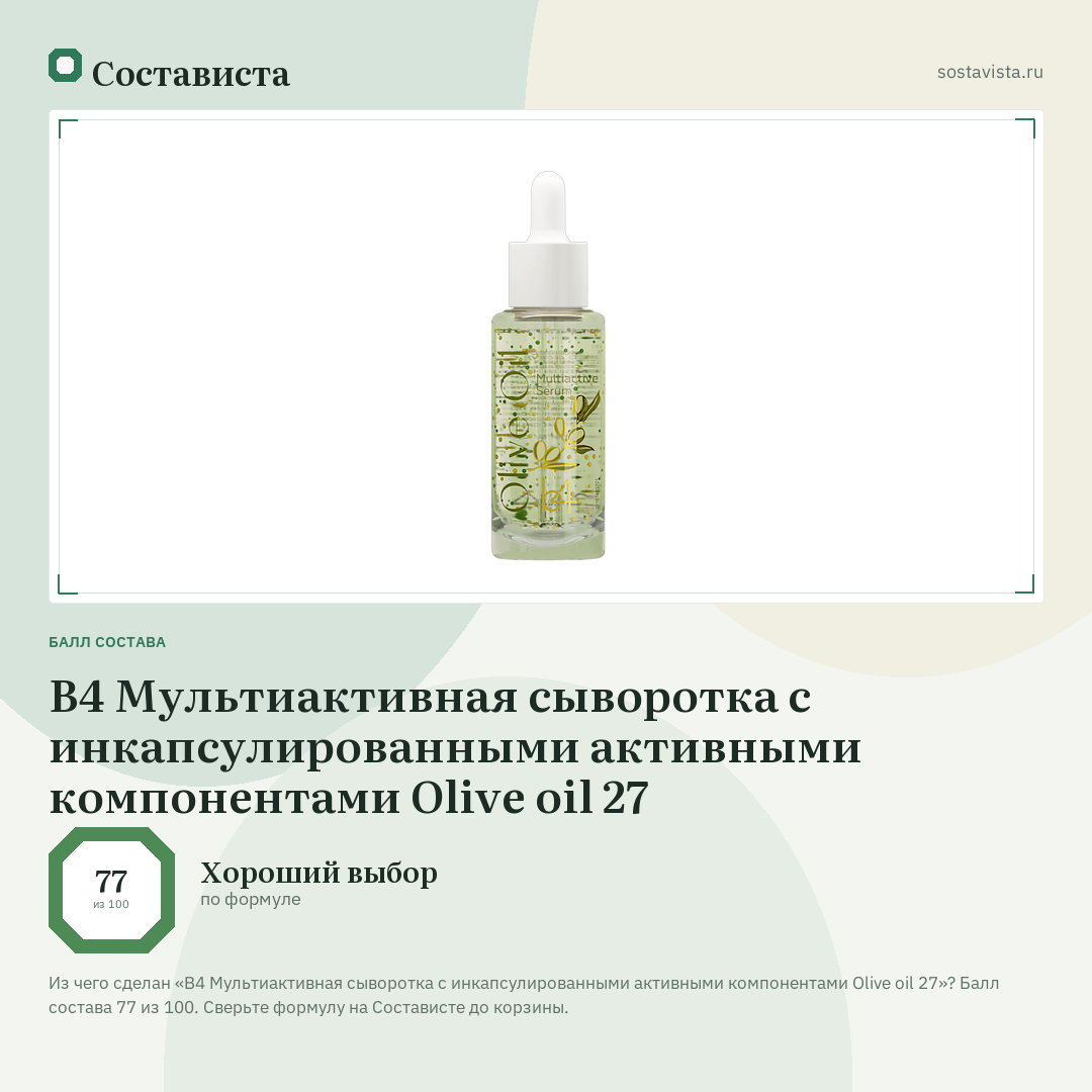 B4 Мультиактивная сыворотка с инкапсулированными активными компонентами Olive oil 27: балл состава 77 из 100 — Состависта