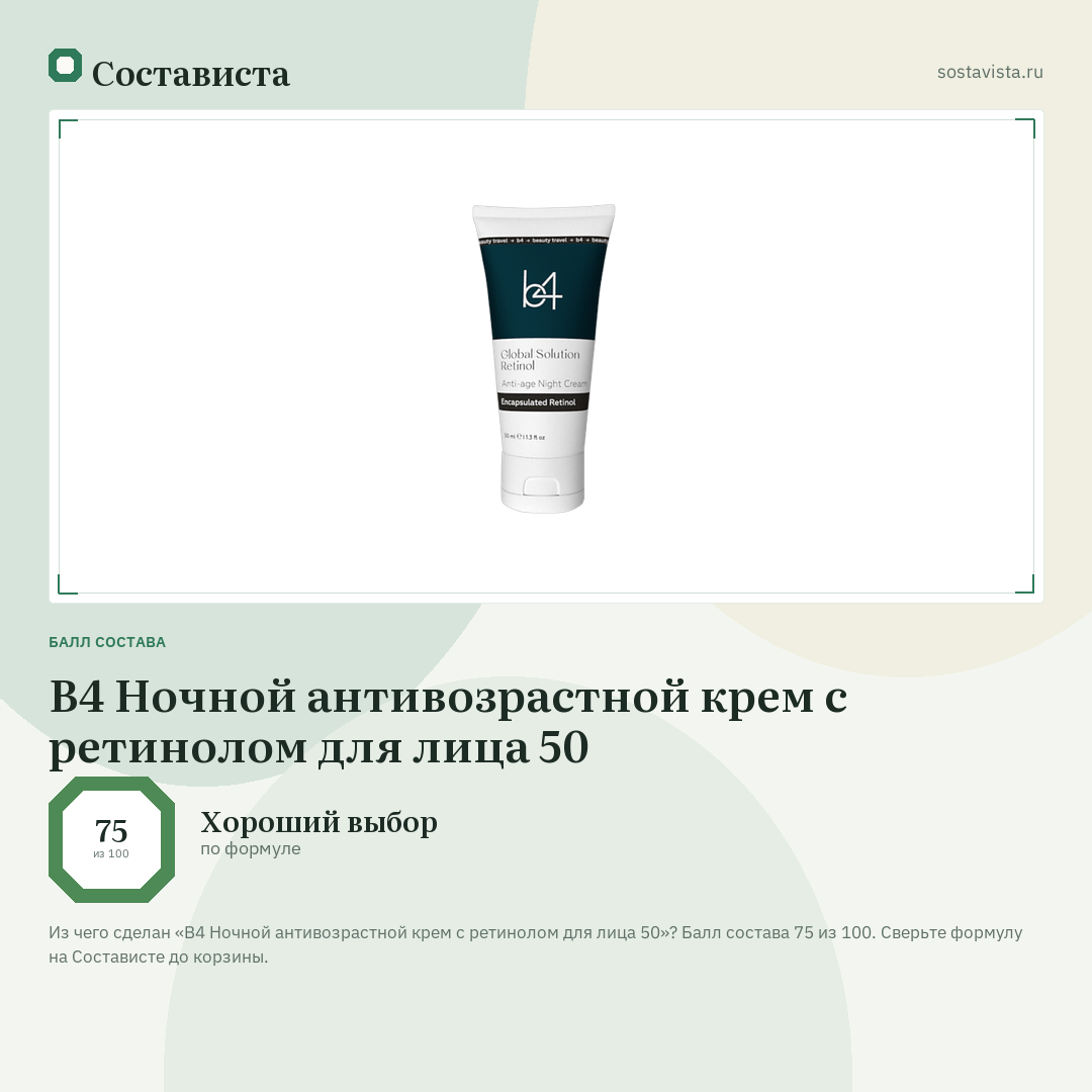 B4 Ночной антивозрастной крем с ретинолом для лица 50: балл состава 75 из 100 — Состависта