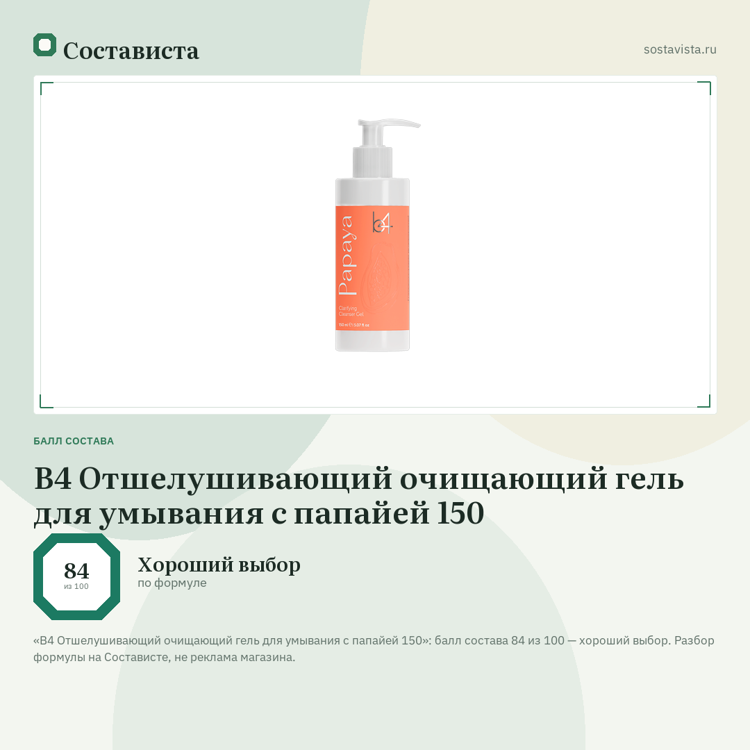 B4 Отшелушивающий очищающий гель для умывания с папайей 150: балл состава 84 из 100 — Состависта