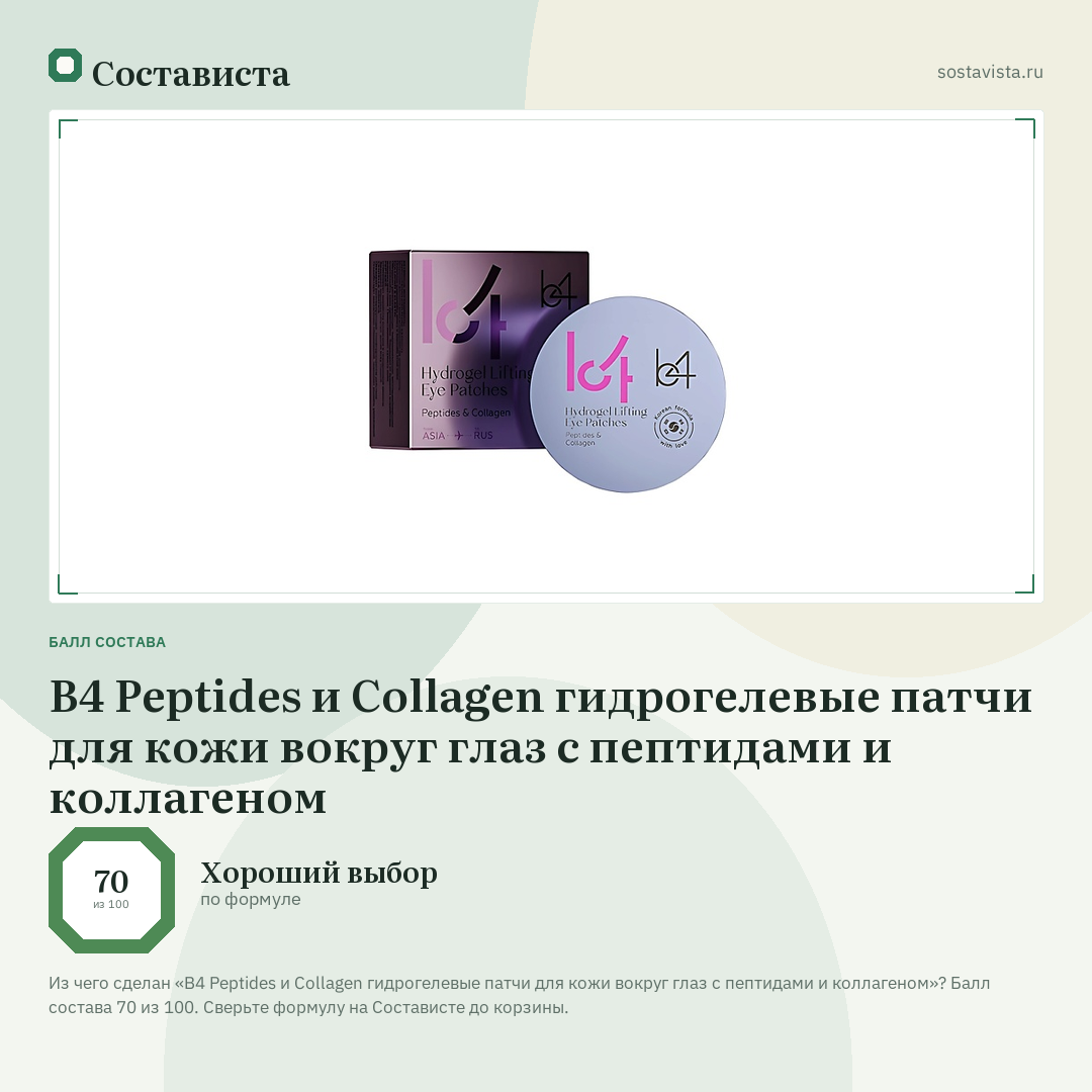 B4 Peptides и Collagen гидрогелевые патчи для кожи вокруг глаз с пептидами и коллагеном: балл состава 70 из 100 — Состависта