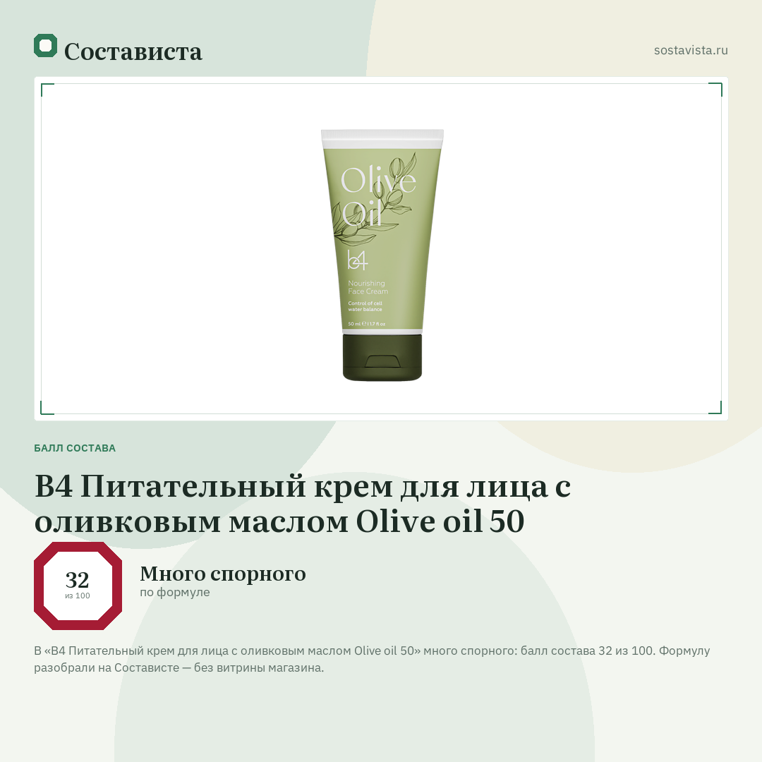 B4 Питательный крем для лица c оливковым маслом Olive oil 50: балл состава 32 из 100 — Состависта