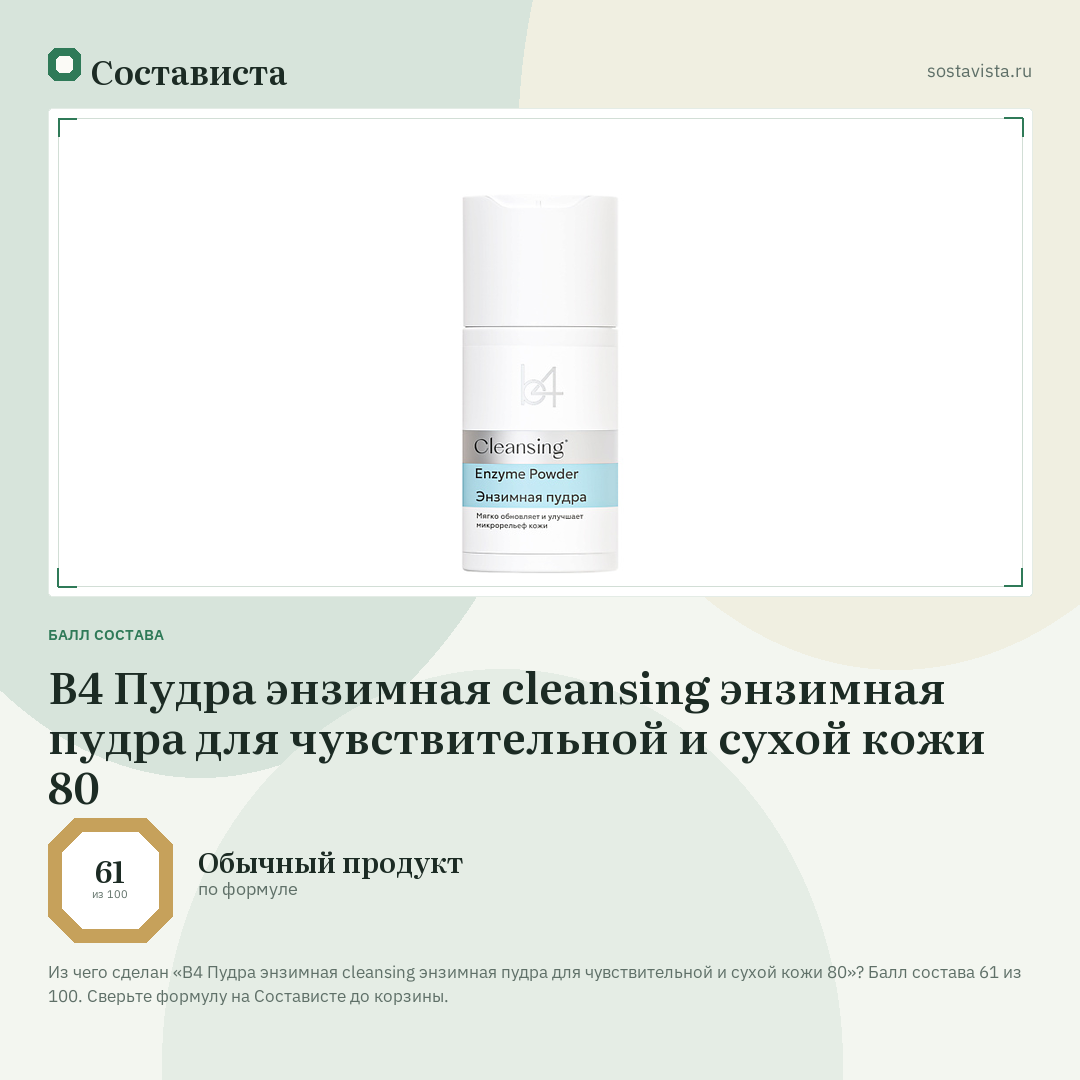 B4 Пудра энзимная cleansing энзимная пудра для чувствительной и сухой кожи 80: балл состава 61 из 100 — Состависта