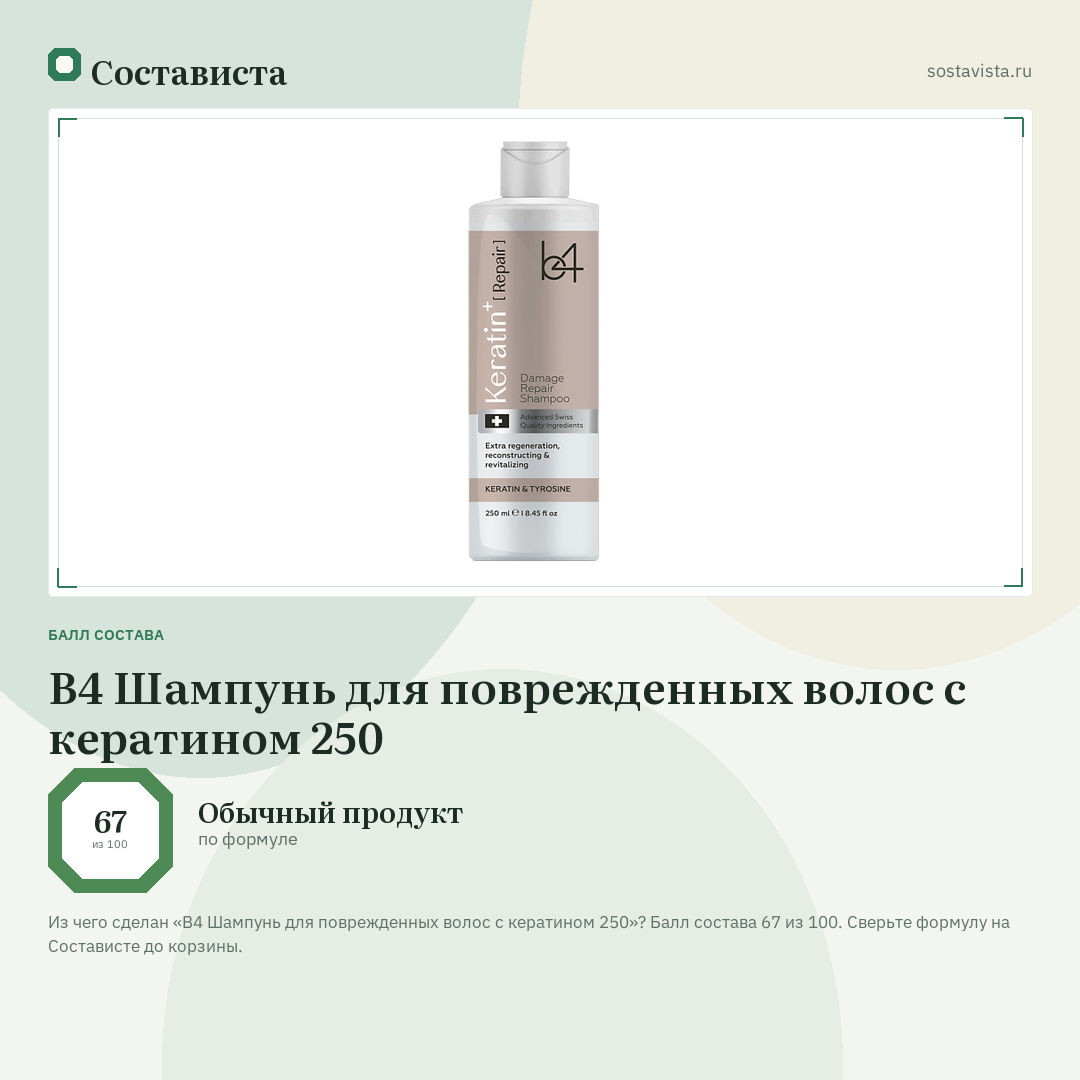 B4 Шампунь для поврежденных волос с кератином 250: балл состава 67 из 100 — Состависта