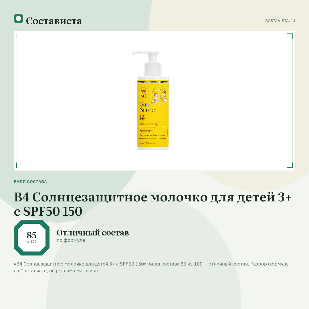 B4 Солнцезащитное молочко для детей 3+ с SPF50 150: балл состава 85 из 100 — Состависта