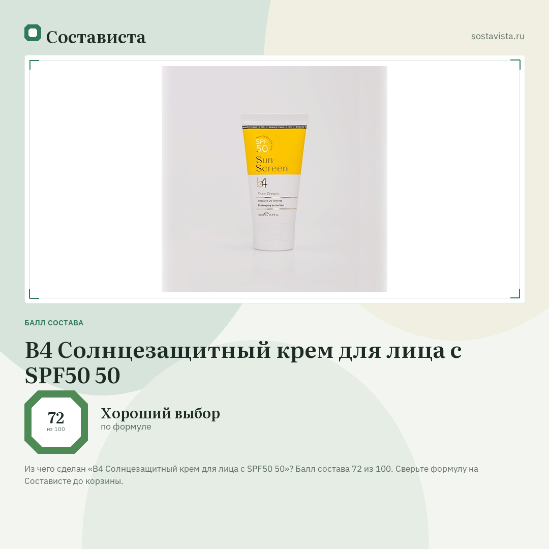 B4 Солнцезащитный крем для лица с SPF50 50: балл состава 72 из 100 — Состависта