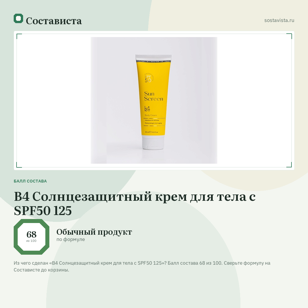 B4 Солнцезащитный крем для тела с SPF50 125: балл состава 68 из 100 — Состависта