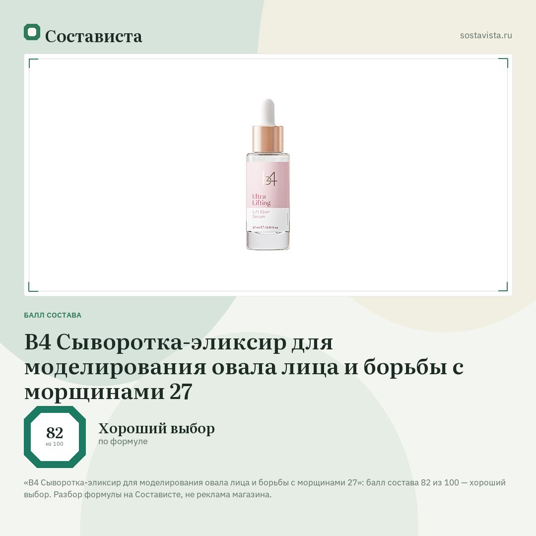 B4 Сыворотка-эликсир для моделирования овала лица и борьбы с морщинами 27: балл состава 82 из 100 — Состависта