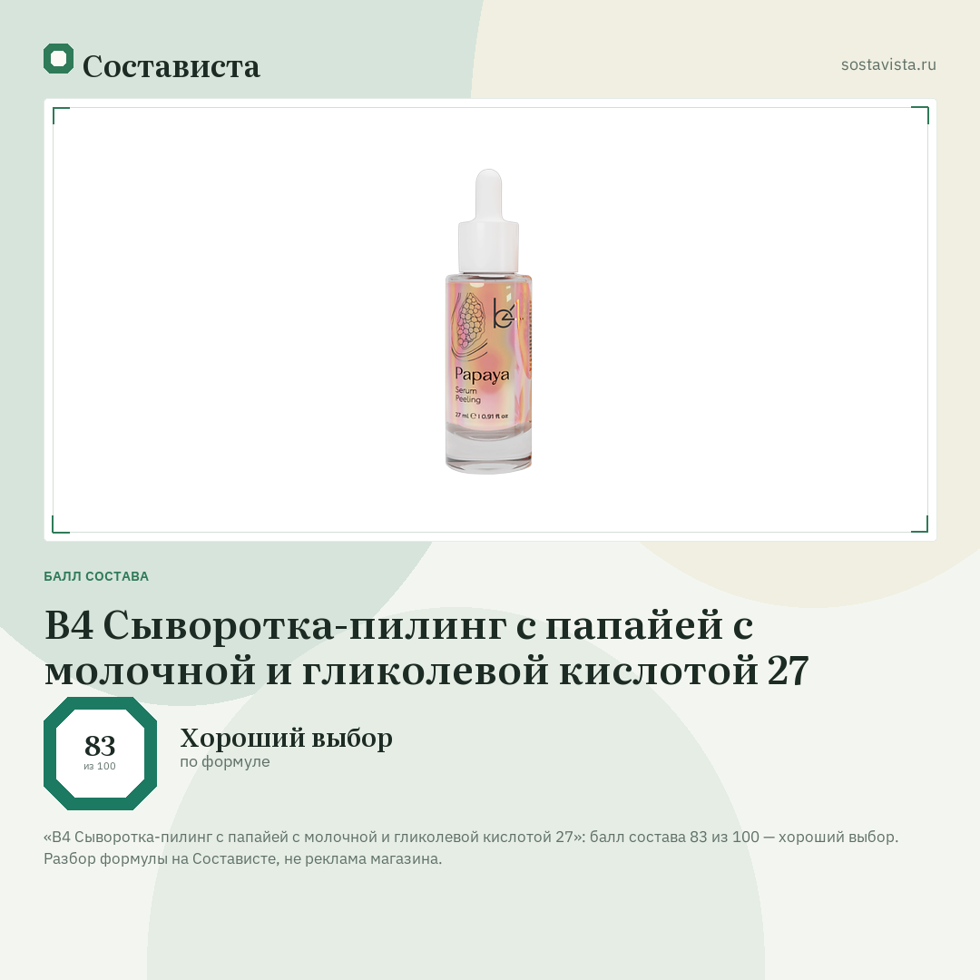 B4 Сыворотка-пилинг с папайей с молочной и гликолевой кислотой 27: балл состава 83 из 100 — Состависта