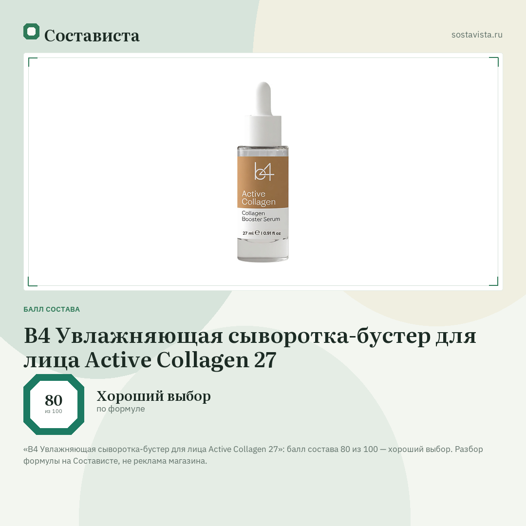 B4 Увлажняющая сыворотка-бустер для лица Active Collagen 27: балл состава 80 из 100 — Состависта