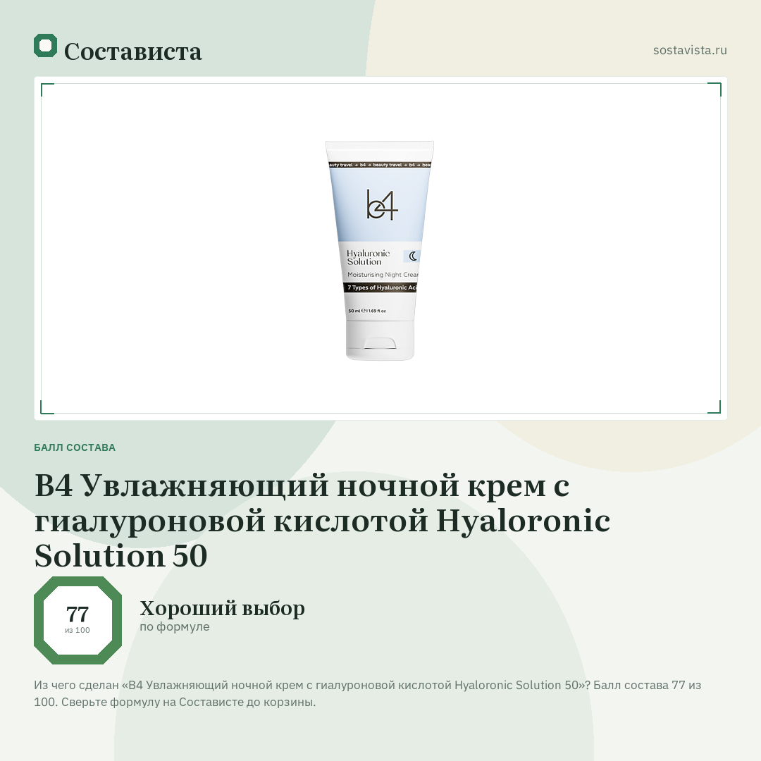 B4 Увлажняющий ночной крем с гиалуроновой кислотой Hyaloronic Solution 50: балл состава 77 из 100 — Состависта