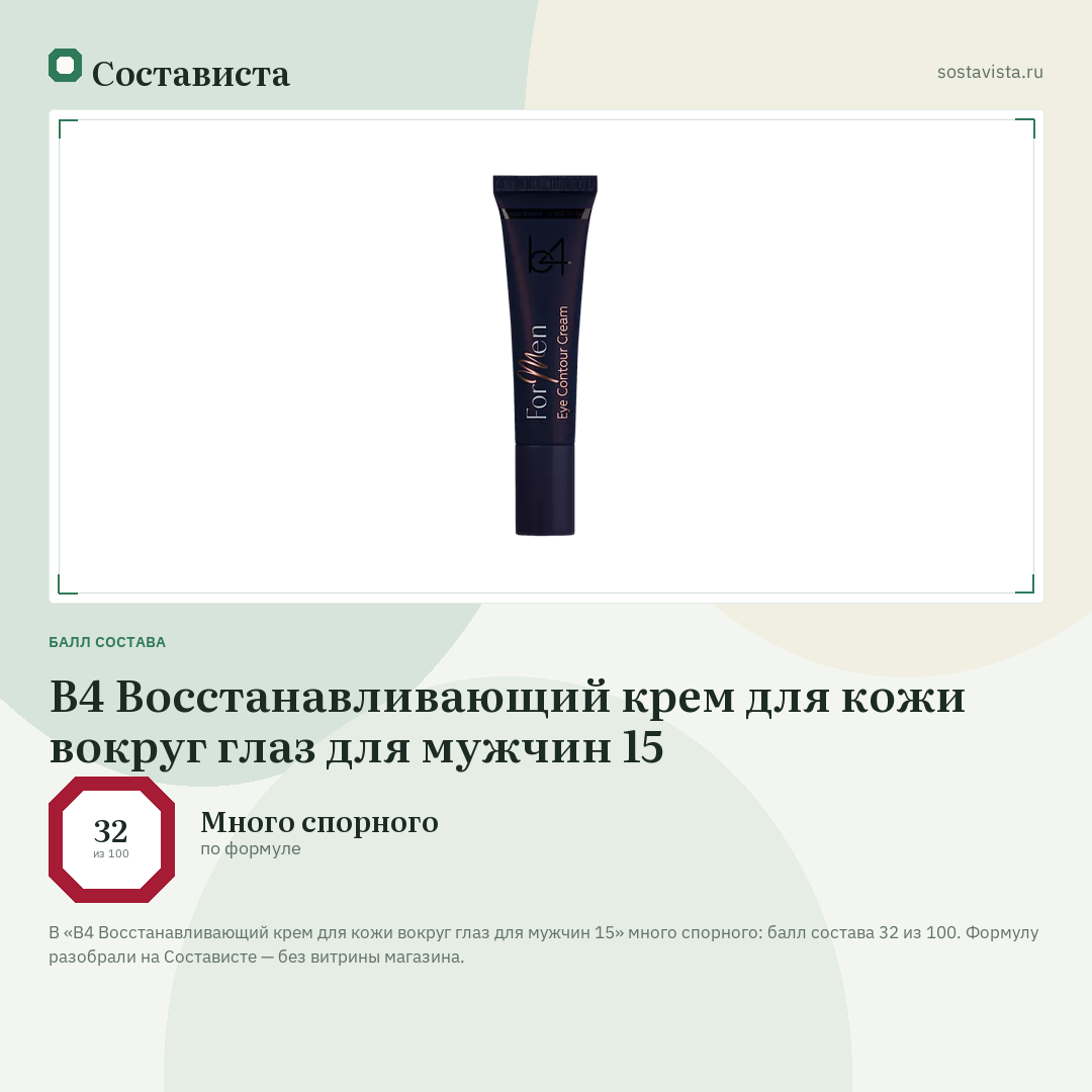 B4 Восстанавливающий крем для кожи вокруг глаз для мужчин 15: балл состава 32 из 100 — Состависта