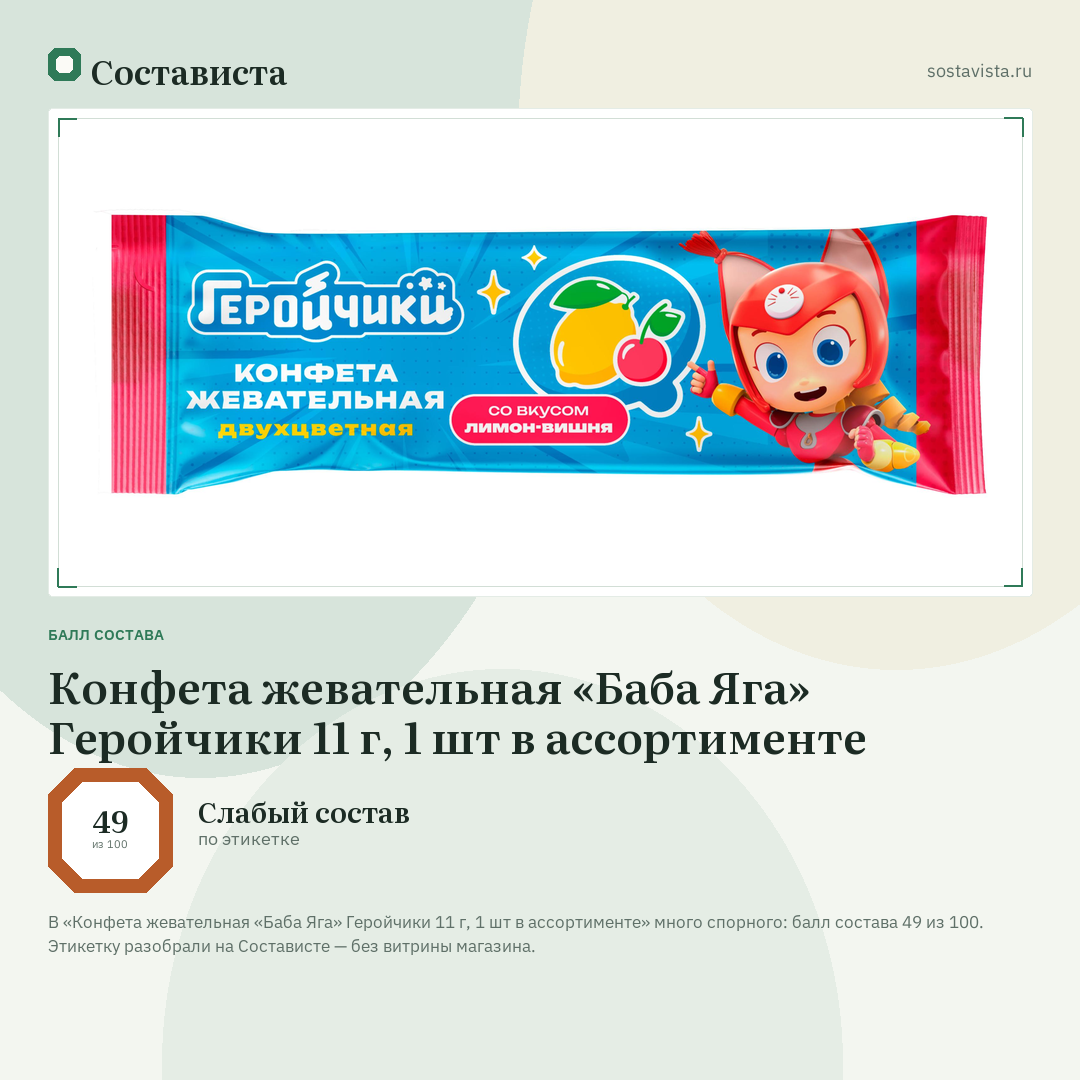 Конфета жевательная «Баба Яга» Геройчики 11 г, 1 шт в ассортименте: балл состава 49 из 100 — Состависта
