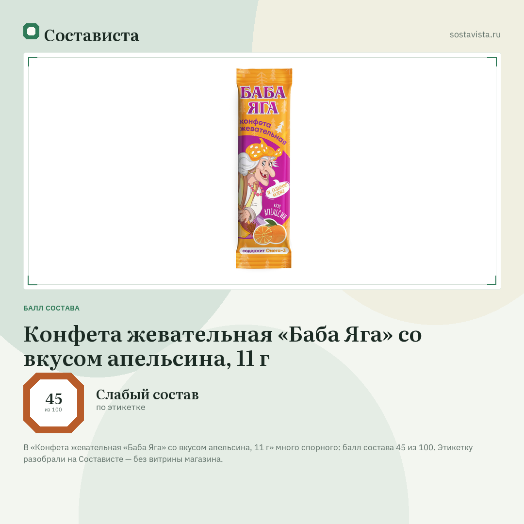 Конфета жевательная «Баба Яга» со вкусом апельсина, 11 г: балл состава 45 из 100 — Состависта