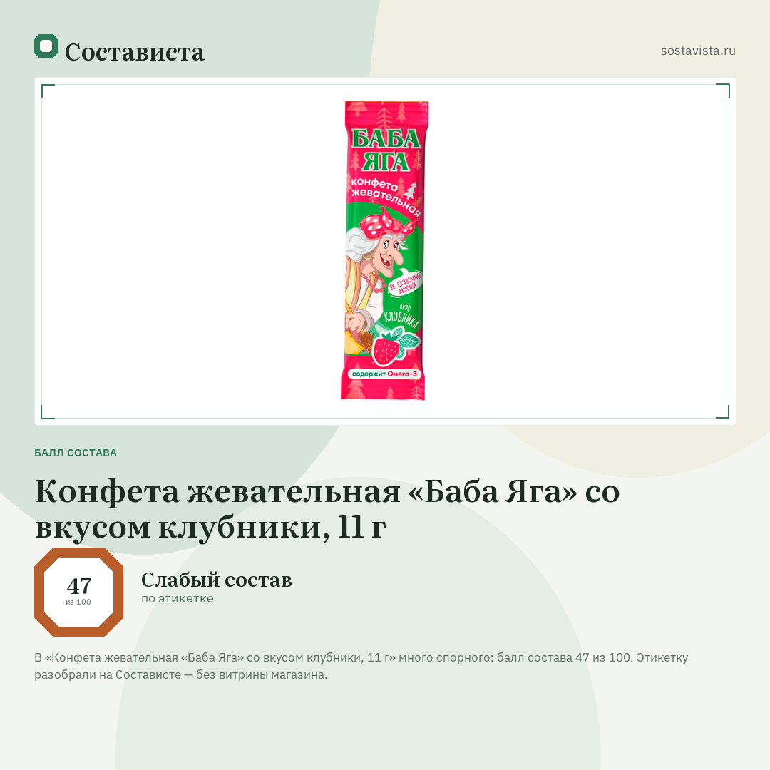 Конфета жевательная «Баба Яга» со вкусом клубники, 11 г: балл состава 47 из 100 — Состависта