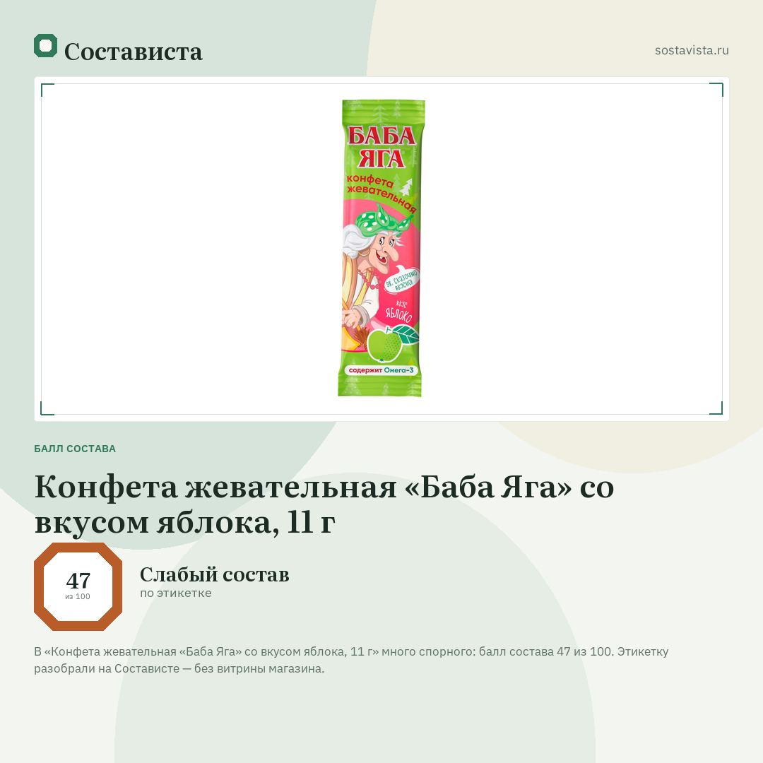 Конфета жевательная «Баба Яга» со вкусом яблока, 11 г: балл состава 47 из 100 — Состависта