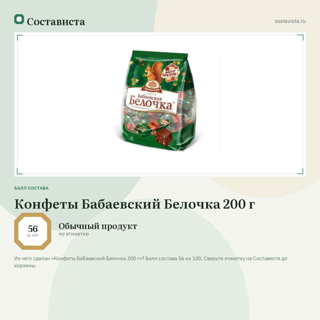 Конфеты Бабаевский Белочка 200 г: балл состава 56 из 100 — Состависта