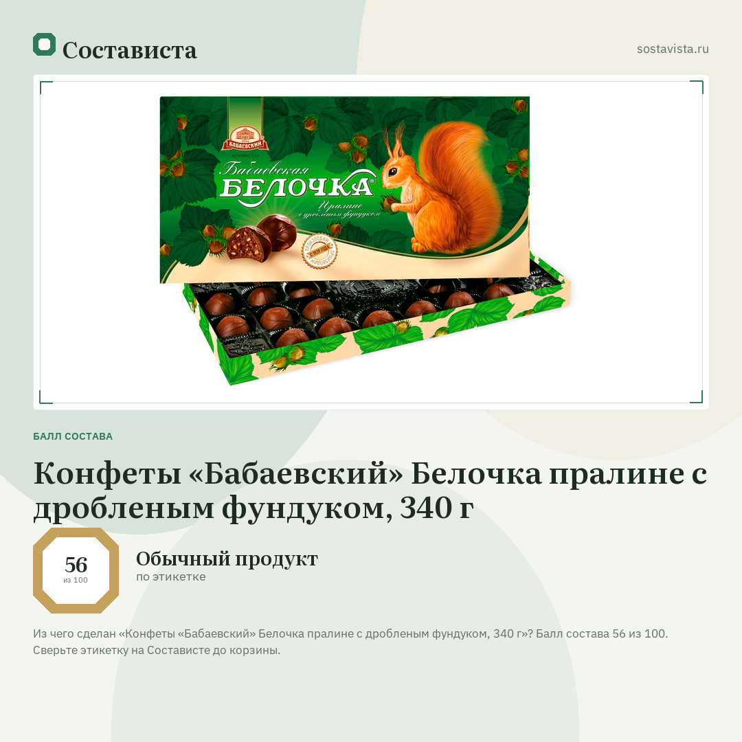 Конфеты «Бабаевский» Белочка пралине с дробленым фундуком, 340 г: балл состава 56 из 100 — Состависта