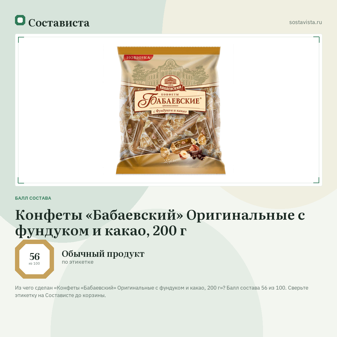 Конфеты «Бабаевский» Оригинальные с фундуком и какао, 200 г: балл состава 56 из 100 — Состависта