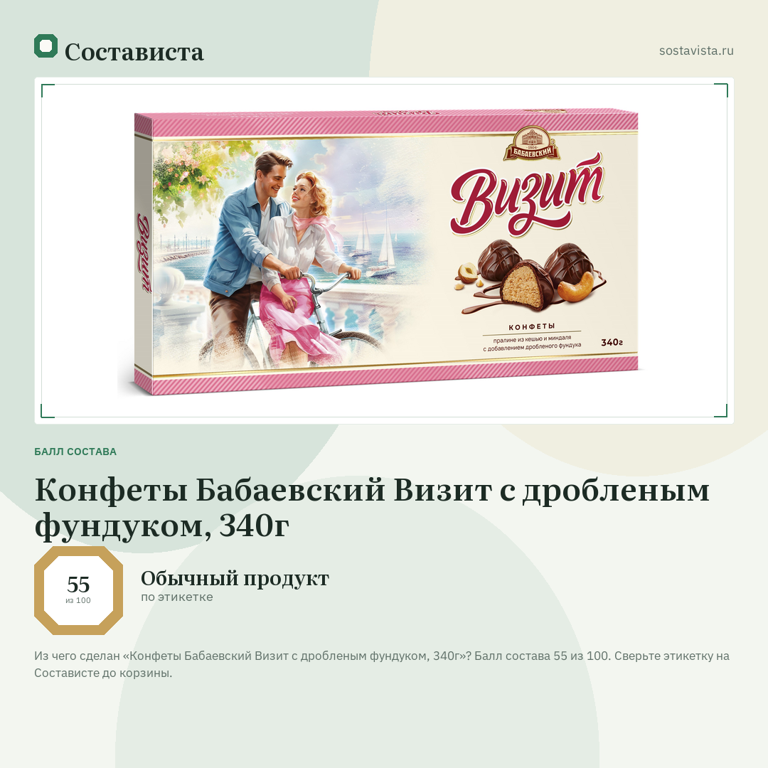 Конфеты Бабаевский Визит с дробленым фундуком, 340г: балл состава 55 из 100 — Состависта
