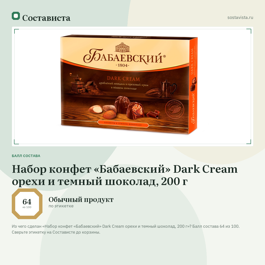 Набор конфет «Бабаевский» Dark Cream орехи и темный шоколад, 200 г: балл состава 64 из 100 — Состависта