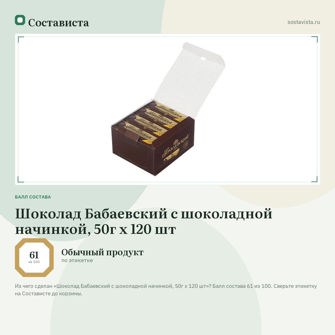 Шоколад Бабаевский с шоколадной начинкой, 50г x 120 шт: балл состава 61 из 100 — Состависта