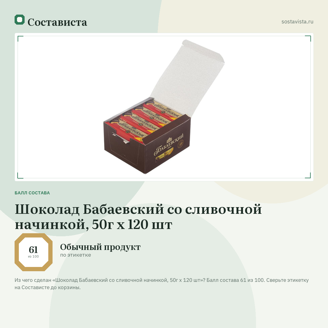 Шоколад Бабаевский со сливочной начинкой, 50г x 120 шт: балл состава 61 из 100 — Состависта