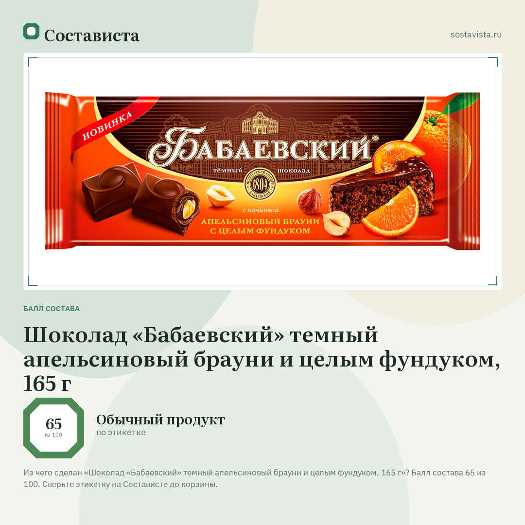 Шоколад «Бабаевский» темный апельсиновый брауни и целым фундуком, 165 г: балл состава 65 из 100 — Состависта
